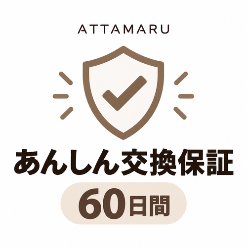 あんしん交換保証60日間